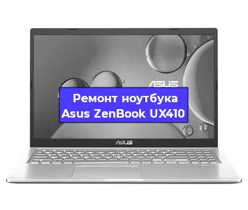 Замена процессора на ноутбуке Asus ZenBook UX410 в Ростове-на-Дону